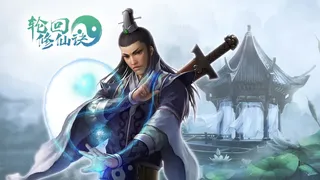 Скриншот 7 к игре 轮回修仙决