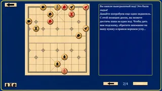 Скриншот 4 к игре Давайте выучим Сянци (китайские шахматы)