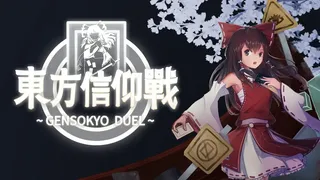 Скриншот 1 к игре 东方信仰战 ~ Gensokyo Duel