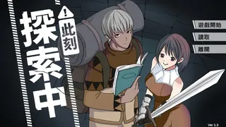 Скриншот 1 к игре 此刻探索中