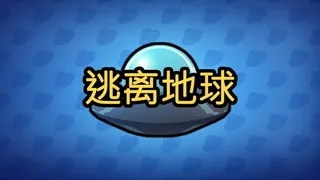 Скриншот 1 к игре 逃离地球