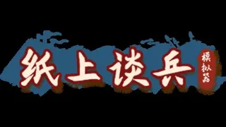 Скриншот 6 к игре 纸上谈兵模拟器