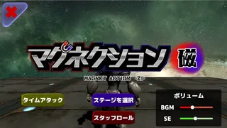 Скриншот 6 к игре マグネクション磁