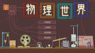 Скриншот 1 к игре 物理世界