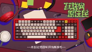 Скриншот 5 к игре 互联网原住民 Internet Generation