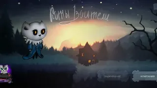 Скриншот 1 к игре Коты Воители