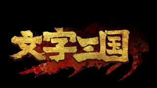 Скриншот 5 к игре 文字三国