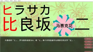 Скриншот 1 к игре 卡纳！卡呐？一起来学假名吧！