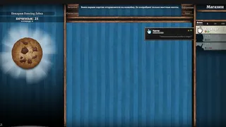 Скриншот 1 к игре Cookie Clicker