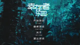 Скриншот 6 к игре 幸存者乐园