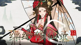 Скриншот 1 к игре 缥缈修仙录
