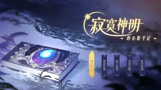 Скриншот 1 к игре 寂寞神明的心愿手记