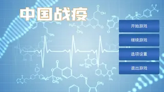 Скриншот 1 к игре 中国战疫