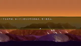 Скриншот 1 к игре 西游记2021