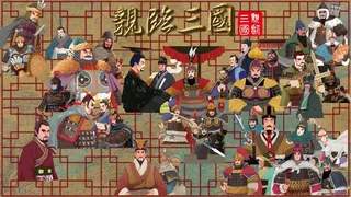 Скриншот 1 к игре 亲临三国
