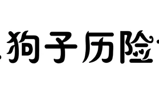 Скриншот 7 к игре 二狗子历险记