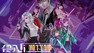 Скриншот 7 к игре 侵入：源代码