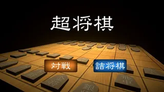 Скриншот 1 к игре 超将棋