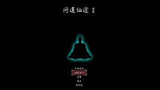 Скриншот 1 к игре 问道仙途2