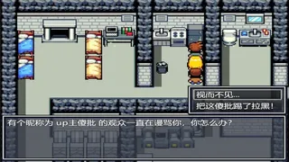 Скриншот 8 к игре 作死吧！UP主！