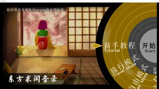 Скриншот 2 к игре 东方求闻音录