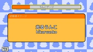 Скриншот 1 к игре うんこタイピング