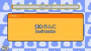 Скриншот 3 к игре うんこタイピング