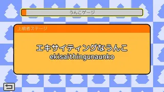 Скриншот 7 к игре うんこタイピング