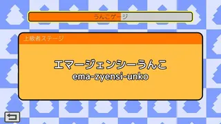 Скриншот 8 к игре うんこタイピング