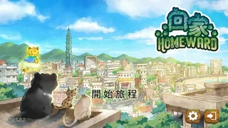 Скриншот 1 к игре 回家 - Homeward