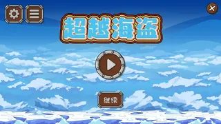 Скриншот 1 к игре 超越海盗