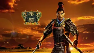 Скриншот 1 к игре 秦殇 (Prince of Qin)