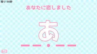 Скриншот 1 к игре モールス信号で愛を伝えよ。