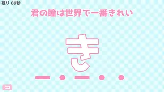 Скриншот 2 к игре モールス信号で愛を伝えよ。