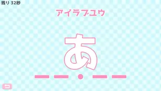 Скриншот 3 к игре モールス信号で愛を伝えよ。