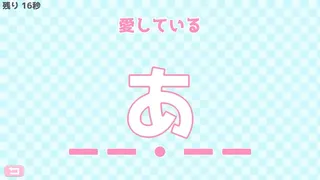 Скриншот 4 к игре モールス信号で愛を伝えよ。