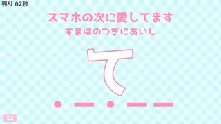 Скриншот 5 к игре モールス信号で愛を伝えよ。