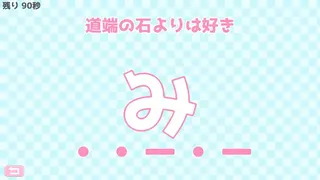 Скриншот 6 к игре モールス信号で愛を伝えよ。