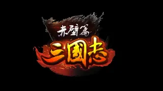 Скриншот 7 к игре 三国志赤壁篇