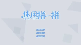 Скриншот 1 к игре 休闲拼一拼