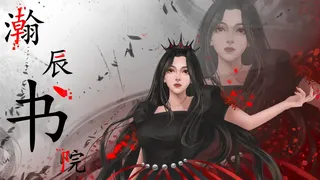 Скриншот 2 к игре 瀚辰书院