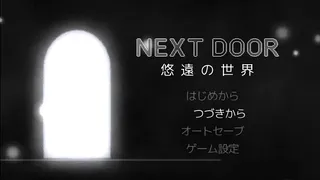 Скриншот 1 к игре NEXT DOOR 悠遠の世界