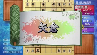 Скриншот 4 к игре 遊んで将棋が強くなる！ 銀星将棋DX2