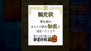 Скриншот 5 к игре 遊んで将棋が強くなる！ 銀星将棋DX2