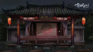 Скриншот 7 к игре 雪凤山 Secret Opera