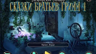 Скриншот 1 к игре Mystery Solitaire. Grimm's Tales 4