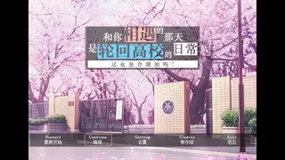 Скриншот 1 к игре 和你相遇的那天是轮回高校的日常这也是合理的吗？