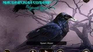 Скриншот 1 к игре Mystery Solitaire. The Black Raven 2