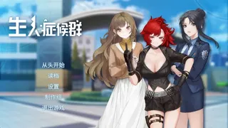 Скриншот 6 к игре 生人症候群