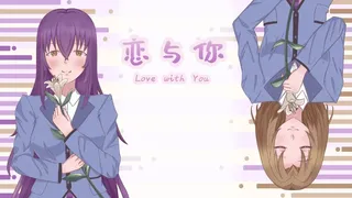 Скриншот 2 к игре 恋与你 Love with You
